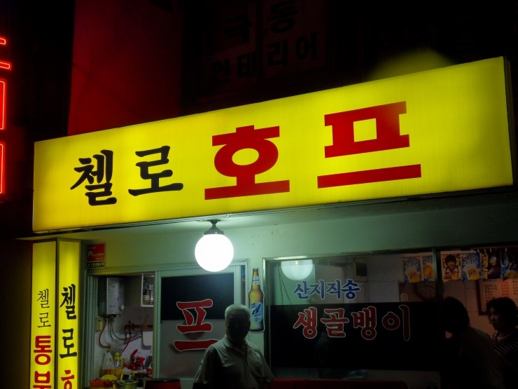 첼로호프 이미지