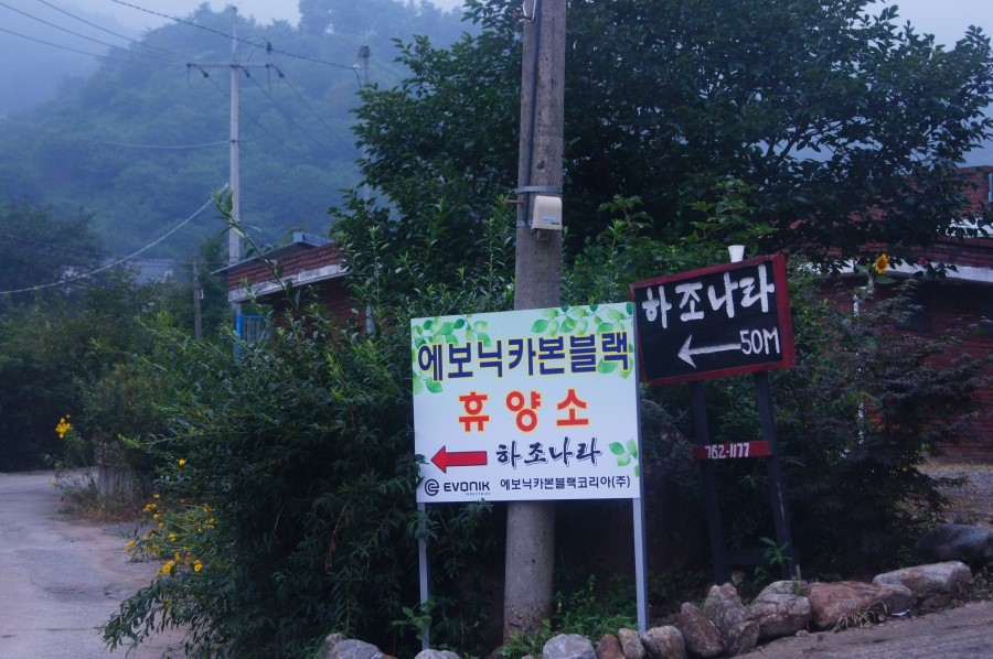 하조나라펜션 이미지