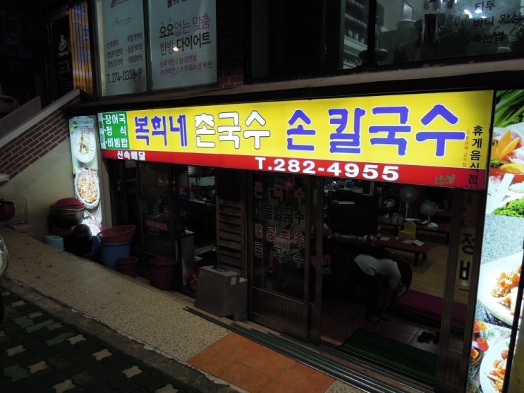 복희네칼국수 이미지