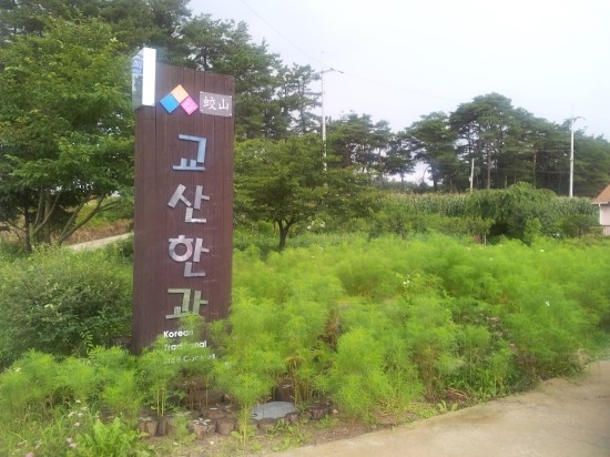 교산한과 이미지