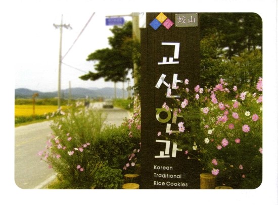 교산한과 이미지