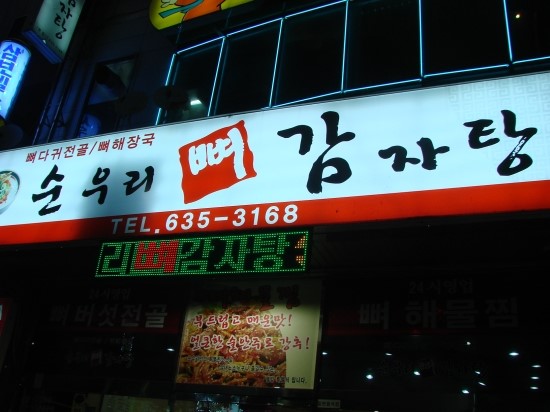 순우리뼈감자탕 이미지