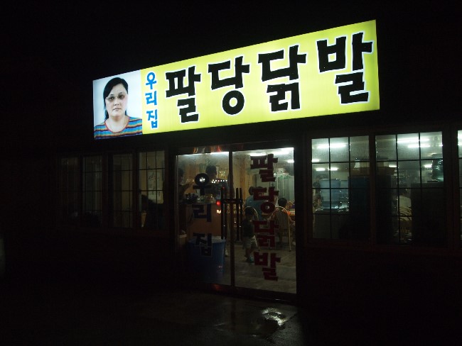 팔당집 이미지