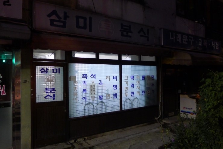 삼미분식 이미지