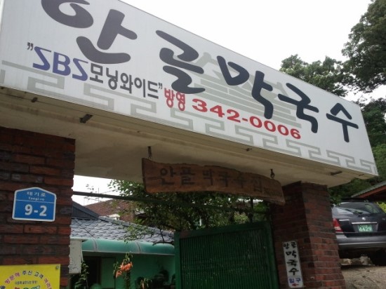 안골막국수 이미지