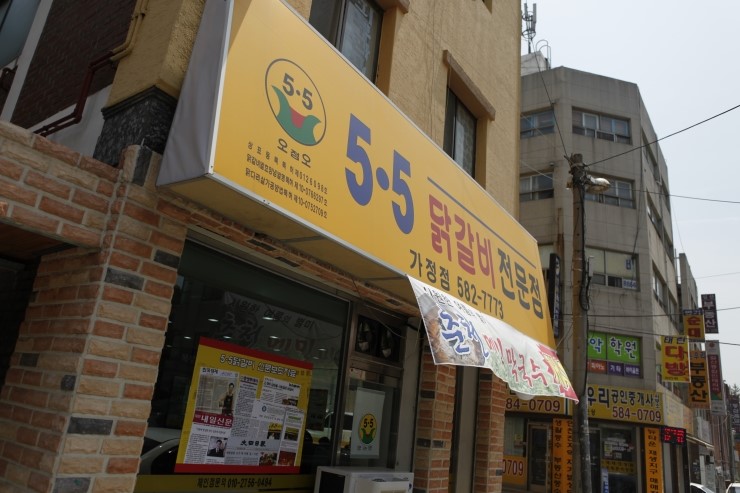 5.5닭갈비전문점 이미지