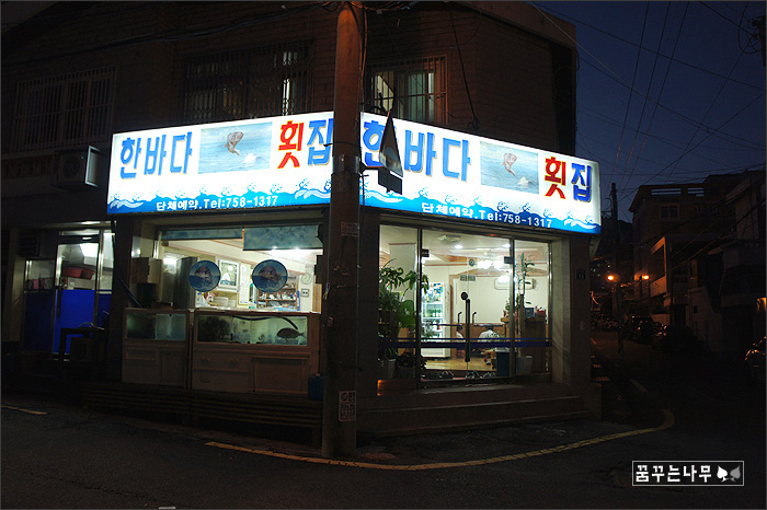 한바다횟집 이미지