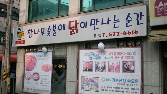 참나무숯불에닭이만나는순간 이미지