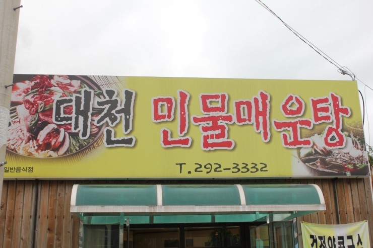대천민물매운탕 이미지
