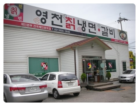 영천칡냉면 이미지