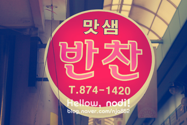 맛샘반찬 이미지