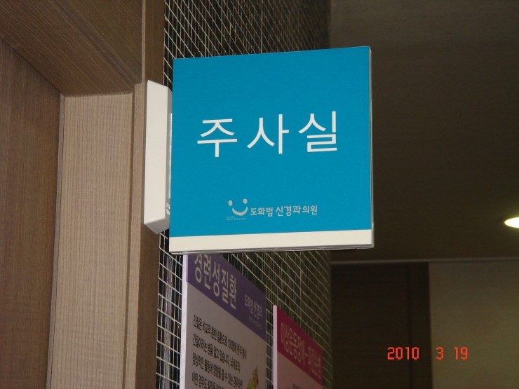 도화범신경과의원 이미지