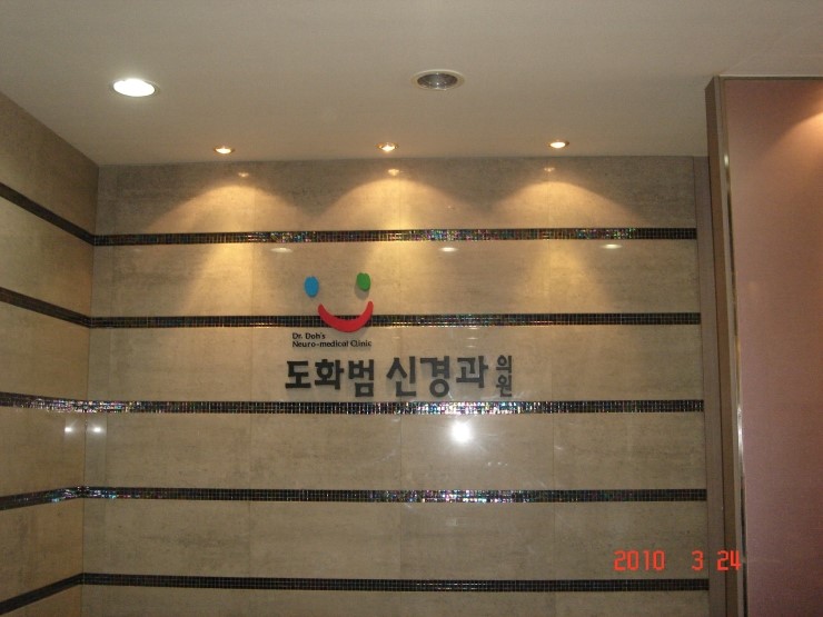 도화범신경과의원 이미지