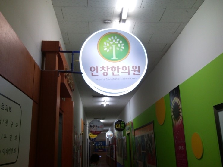 인창한의원 이미지