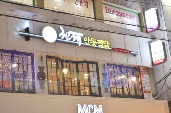 천계안동찜닭 이미지