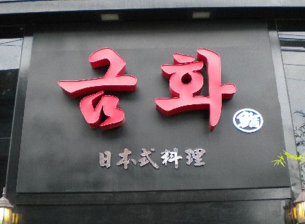 금화초밥 이미지