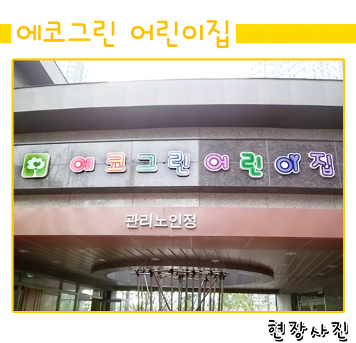 에코그린어린이집 이미지