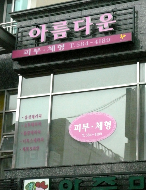 아름다운 피부샾 이미지