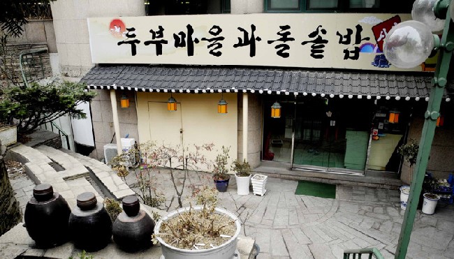 두부마을 이미지