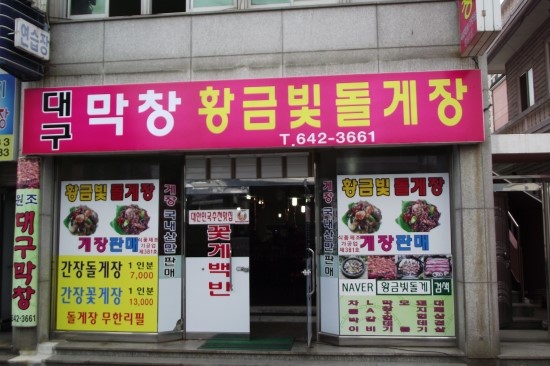 황금빛돌게장 이미지