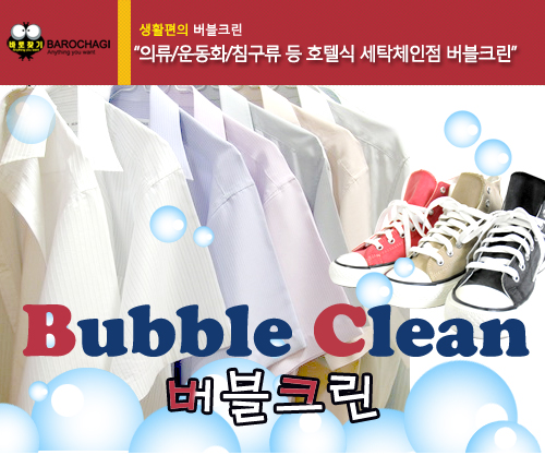 버블크린 이미지