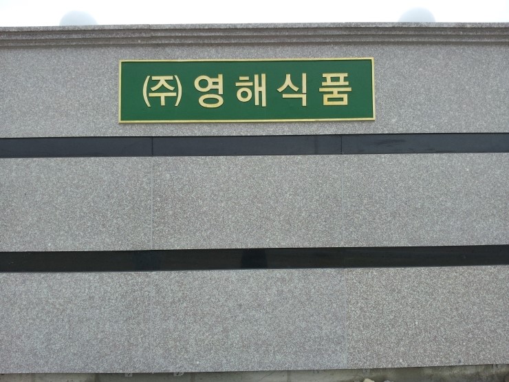영해식품 이미지