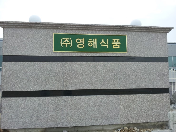 영해식품 이미지