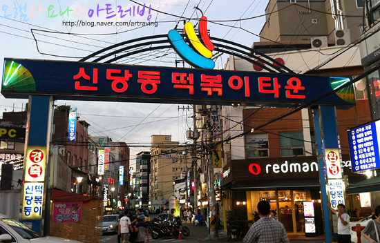 신당동떡볶이 이미지