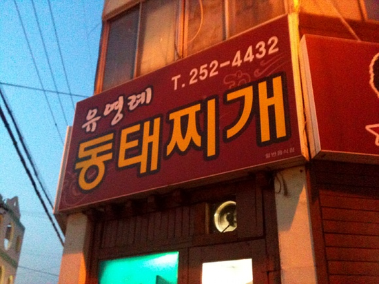 유영례동태찌개 이미지