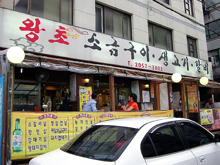왕초숯불돼지구이 이미지