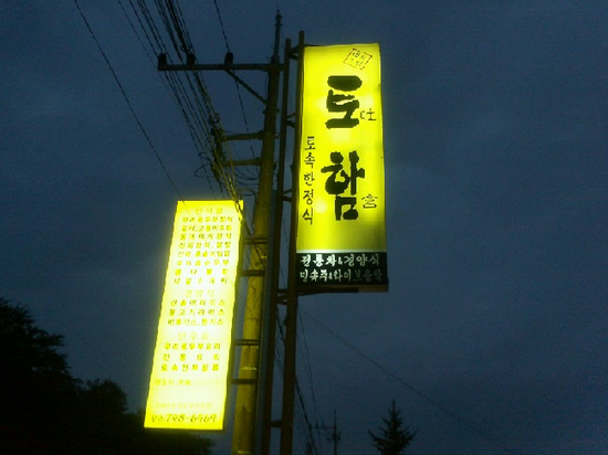 토함식당 이미지