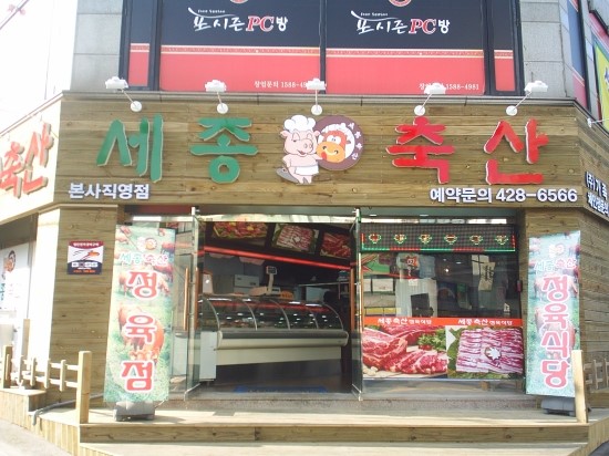 세종축산정육식당 이미지