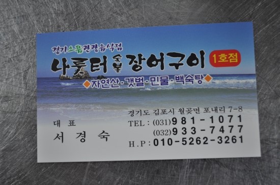 나룻터숯불장어구이 이미지