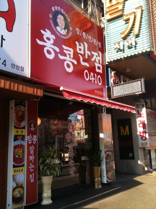홍콩반점0410안산 이미지