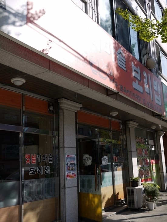 가마솥보리밥 이미지
