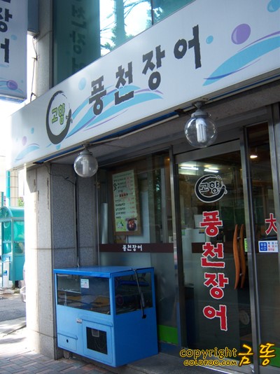 강동풍천장어 이미지
