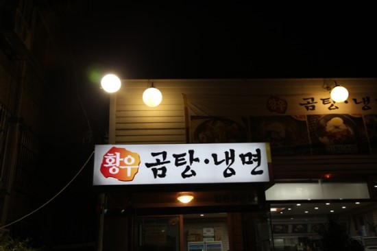 황우곰탕 이미지