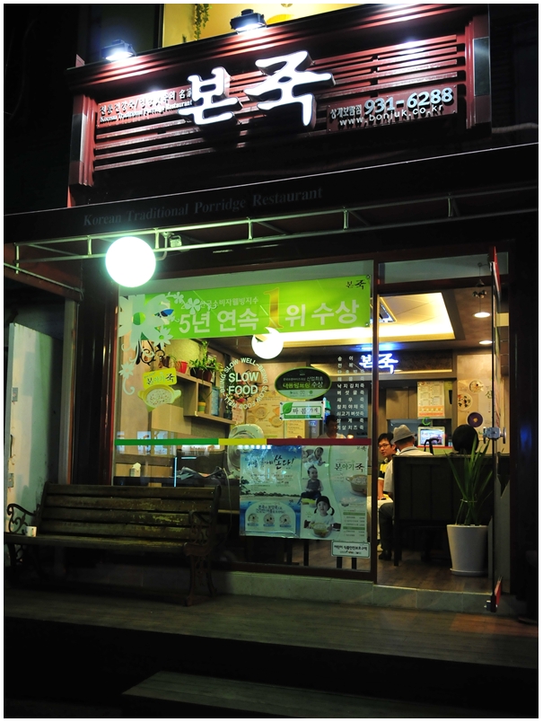 본죽(상계보람점) 이미지