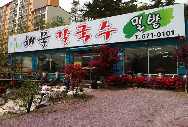 명품해물칼국수 이미지