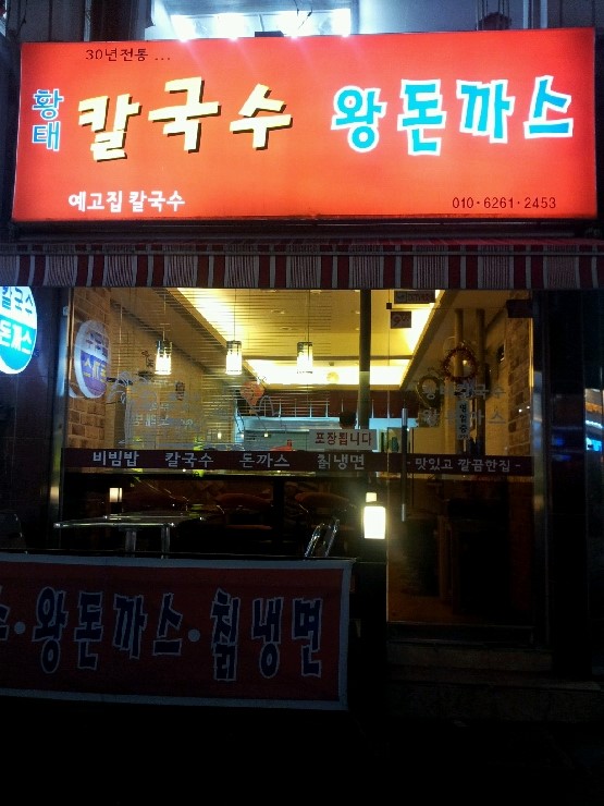 예고집황태칼국수 이미지