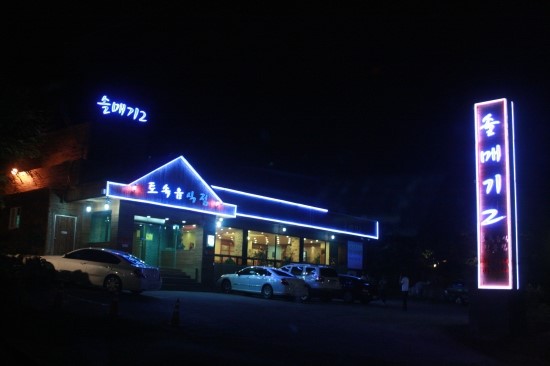 효진식당 이미지