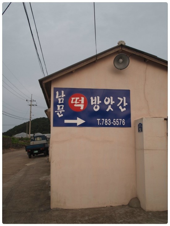 남문떡방앗간 이미지