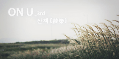 온유(ON:U) 이미지