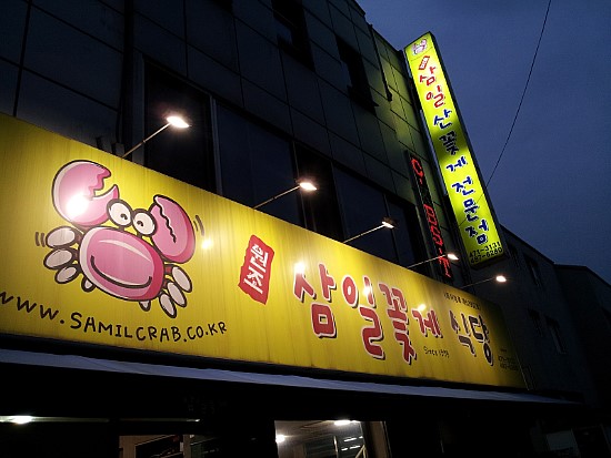 삼일꽃게식당 이미지
