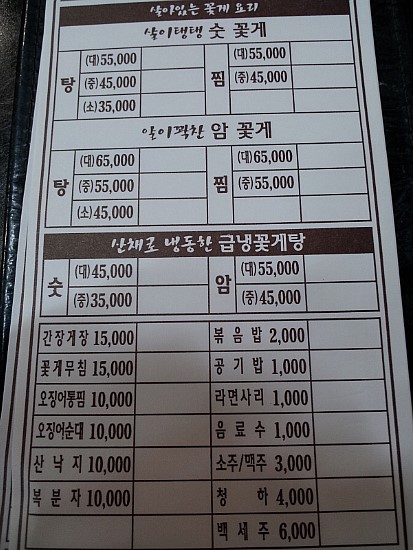 삼일꽃게식당 이미지