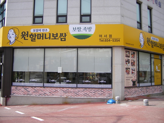 원할머니보쌈여서점 이미지