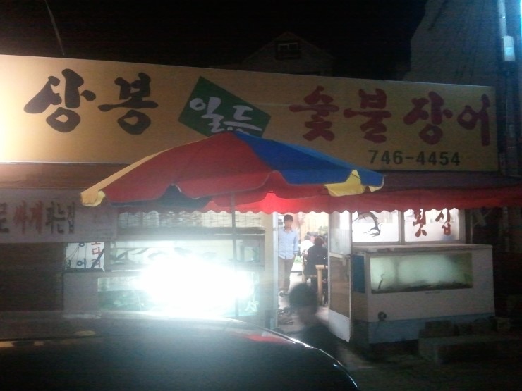 상봉숯불장어구이 이미지