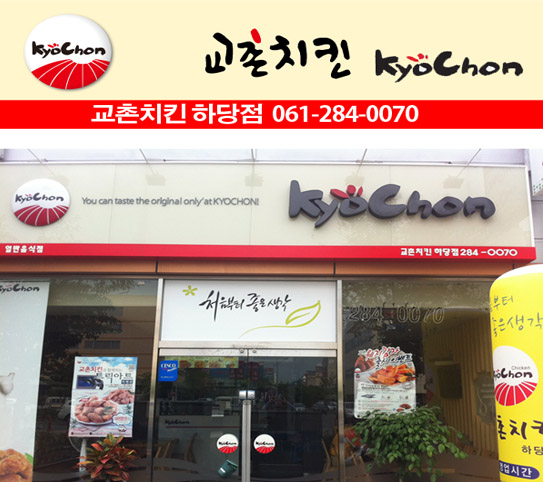 교촌치킨하당점 이미지