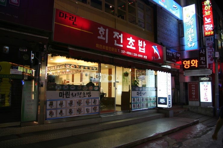 마린회전초밥 이미지