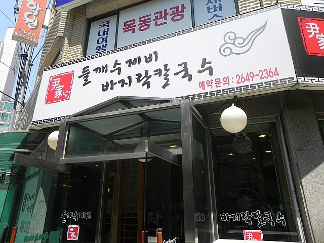 윤가네해물손칼국수 이미지